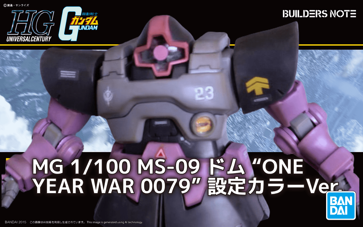 MG ドム “ONE YEAR WAR 0079” 設定カラー MG 1/100 MS-09 ドム “ONE YEAR WAR 0079” 設定カラーVer